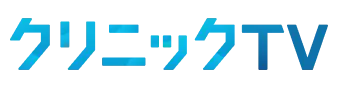 クリニックTV